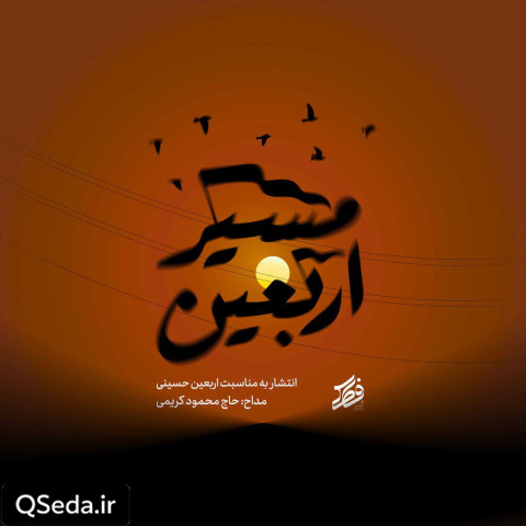 دانلود مداحی مسیر اربعین حاج محمود کریمی
