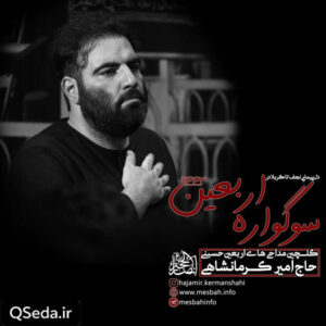دانلود مداحی تنها موندم امیر کرمانشاهی