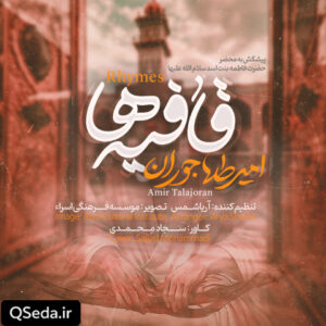 دانلود مداحی قافیه ها امیر طلاجوران