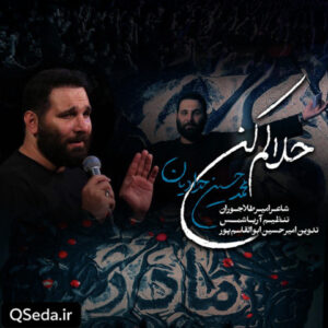 دانلود مداحی حلالم کن محمد حسین حدادیان