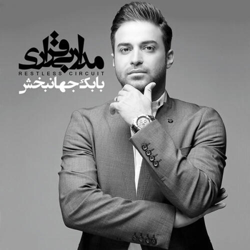 بابک جهانبخش هنرمند