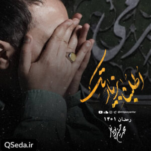 دانلود مداحی قسم به زخم سر حیدر الهی العفو محمد حسین پویانفر
