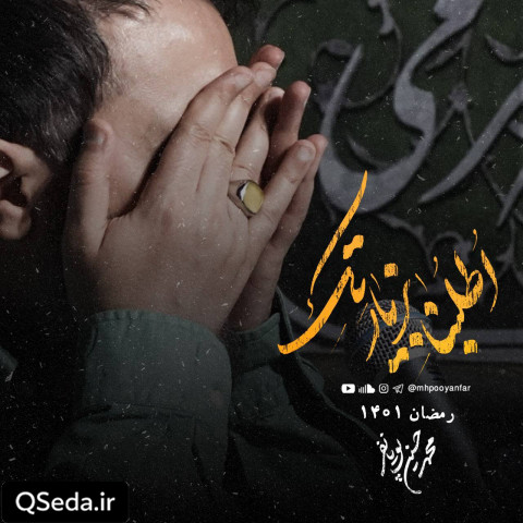 دانلود مداحی قسم به زخم سر حیدر الهی العفو محمد حسین پویانفر