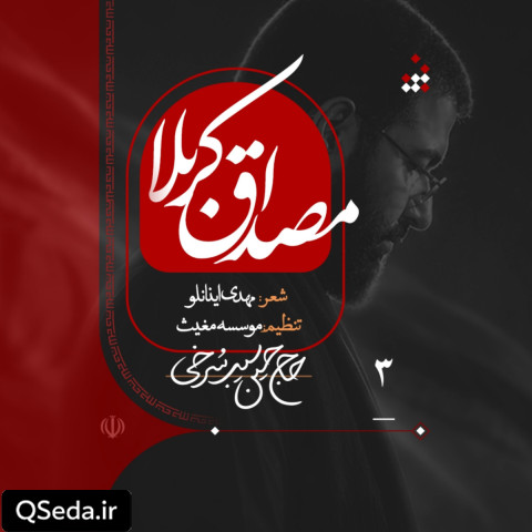 دانلود مداحی مصداق کربلا حسین سیب سرخی
