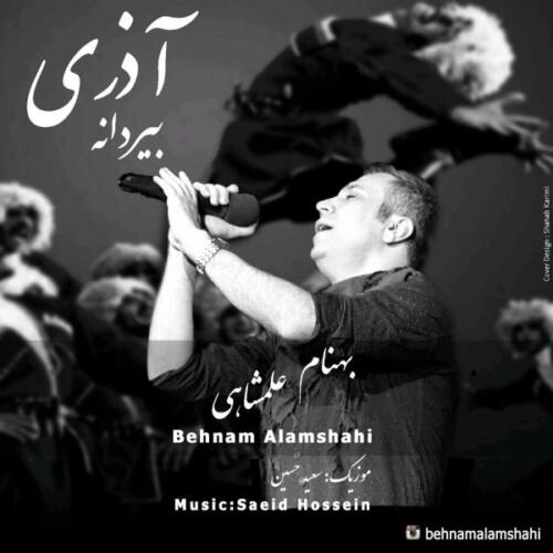 بهنام علمشاهی بیردانه