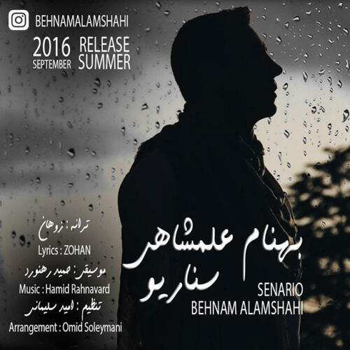 بهنام علمشاهی سناریو