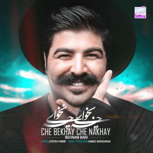 بهنام بانی چی بخوای چی نخوای