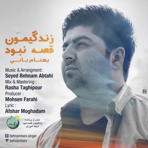 بهنام بانی زندگیمون قصه نبود