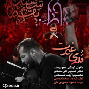 دانلود مداحی قله غیرت امیر برومند