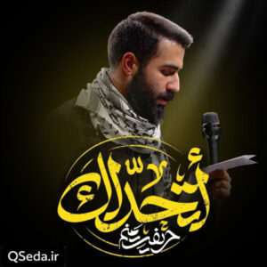 دانلود مداحی اتحداک حسین طاهری