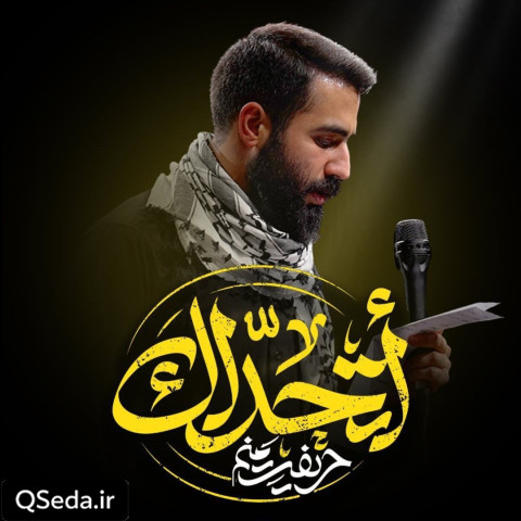 دانلود مداحی اتحداک حسین طاهری