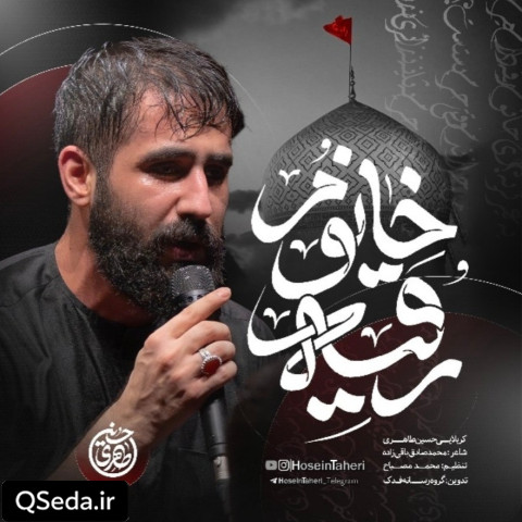 دانلود مداحی خانوم رقیه حسین طاهری