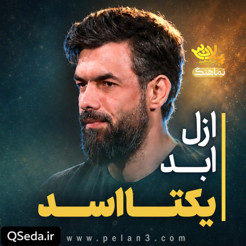 دانلود مداحی ازل ابد یکتا اسد حسین ستوده