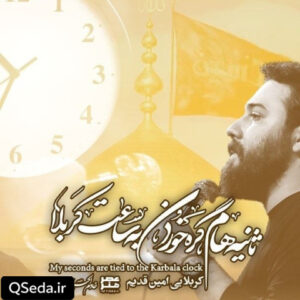 دانلود مداحی ثانیه هام امین قدیم