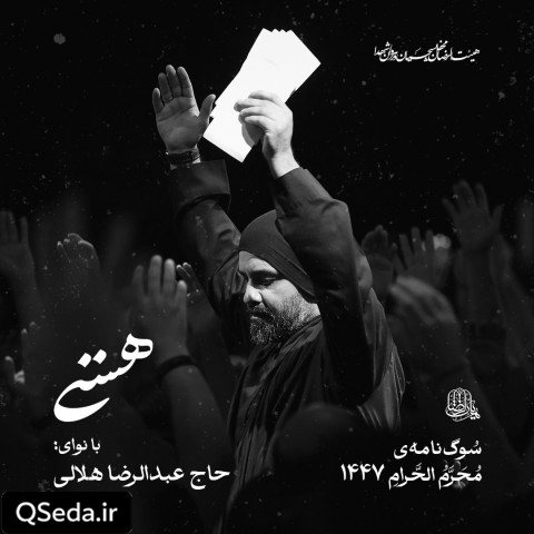 دانلود مداحی هستی عبدالرضا هلالی
