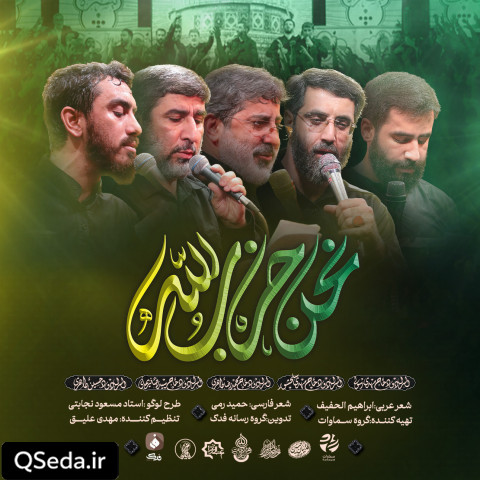 دانلود مداحی نحن حزب الله حسین طاهری حاج محمدرضا طاهری حاج مهدی سلحشور مهدی رسولی سید رضا نریمانی