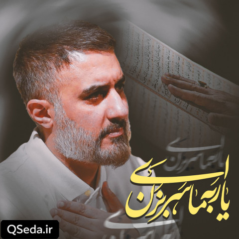 دانلود مداحی ای یار به ما سربزن محمد حسین پویانفر