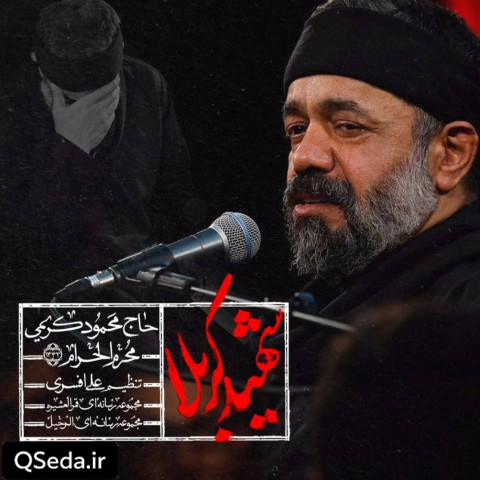 دانلود مداحی شهید کربلا حاج محمود کریمی