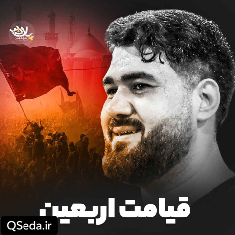 دانلود مداحی قیامت اربعین حسن عطایی