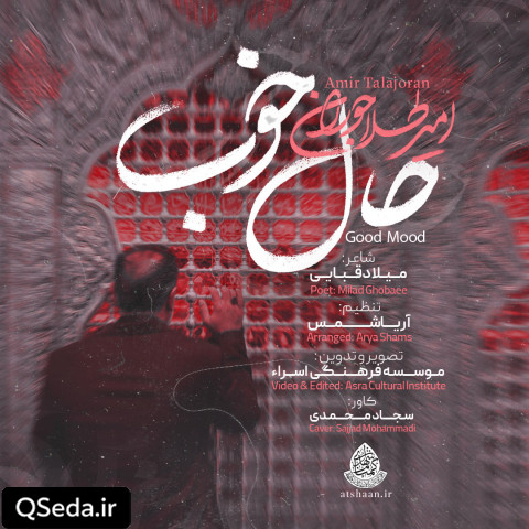 دانلود مداحی حال خوب امیر طلاجوران