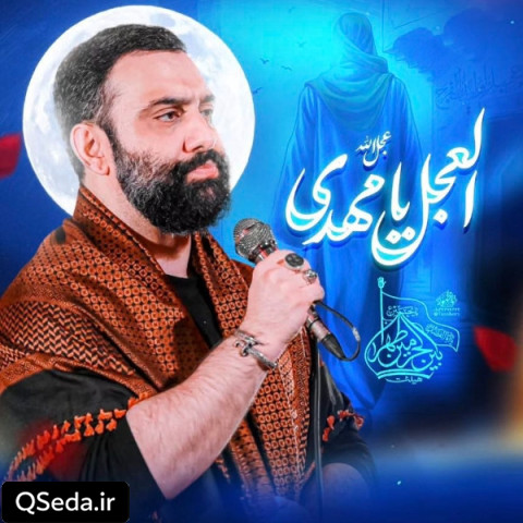 دانلود مداحی العجل یا مهدی جواد مقدم