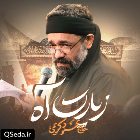 دانلود مداحی زیارت آه حاج محمود کریمی