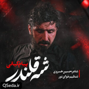دانلود مداحی شه قلندر پیام کیانی