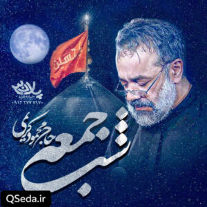 دانلود مداحی شب جمعه حاج محمود کریمی