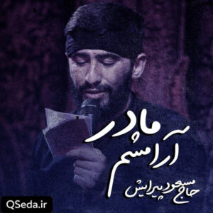 دانلود مداحی آرامشم مادر مسعود پیرایش