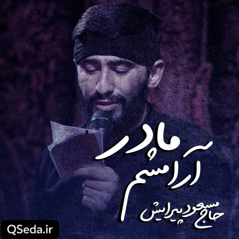 دانلود مداحی آرامشم مادر مسعود پیرایش