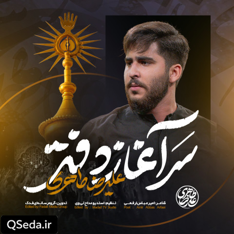 دانلود مداحی سرآغاز دفتر علیرضا طاهری