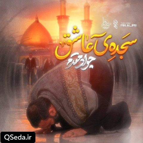 دانلود مداحی سجده عاشق جواد مقدم