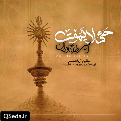 دانلود مداحی حی لایموت امیر طلاجوران