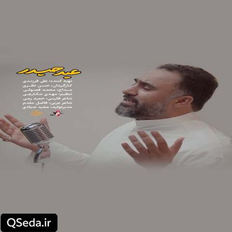 دانلود مداحی عید حیدر محمد فصولی