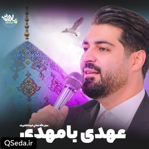 دانلود مداحی عهدی با مهدی مهدی رعنایی