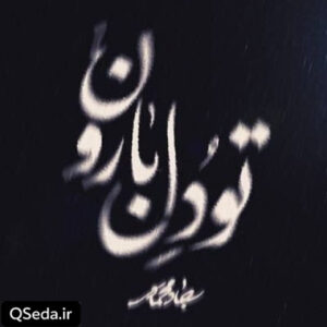 دانلود مداحی تو دل بارون سجاد محمدی
