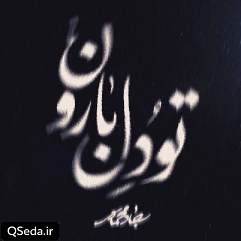 دانلود مداحی تو دل بارون سجاد محمدی
