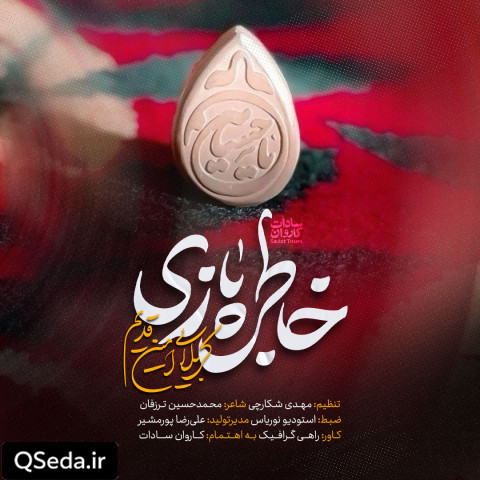 دانلود مداحی خاطره بازی امین قدیم