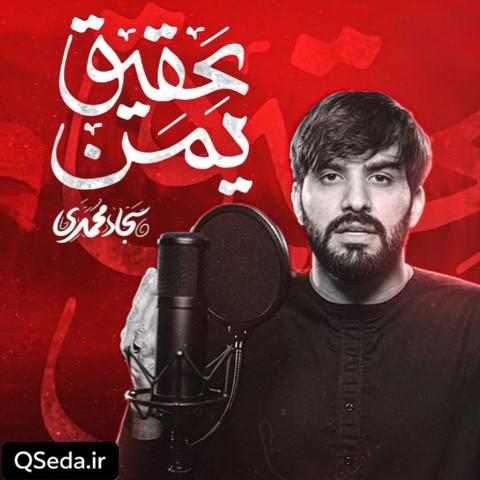 دانلود مداحی عقیق یمن سجاد محمدی