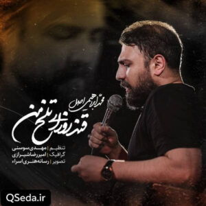دانلود مداحی قند روزای تلخ من محمد ابراهیمی اصل