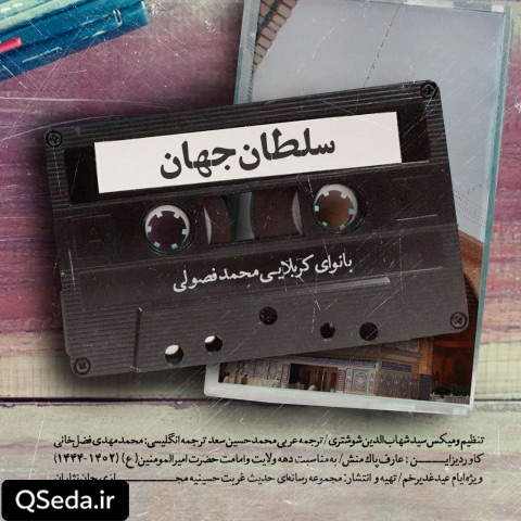 دانلود مداحی سلطان جهان محمد فصولی