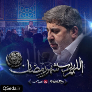 دانلود مداحی اللهم رب شهر رمضان حاج محمدرضا طاهری