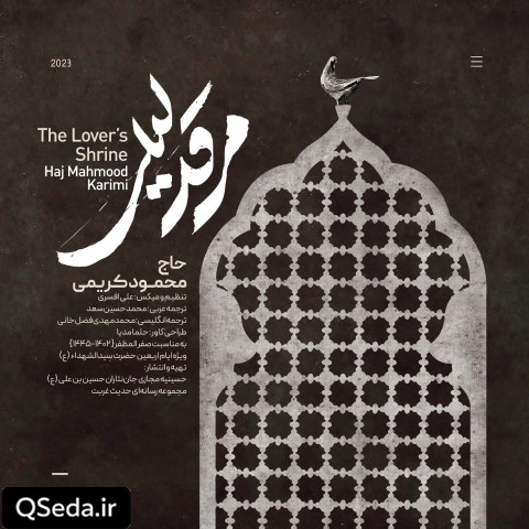 دانلود مداحی مرقد لیلی حاج محمود کریمی