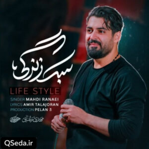 دانلود مداحی سبک زندگی مهدی رعنایی
