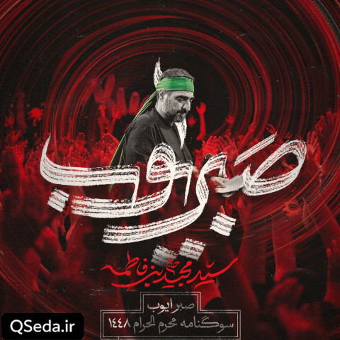 دانلود مداحی صبر ایوب سید مجید بنی فاطمه