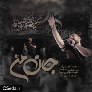 دانلود مداحی جان من محمد ابراهیمی اصل