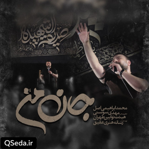 دانلود مداحی جان من محمد ابراهیمی اصل