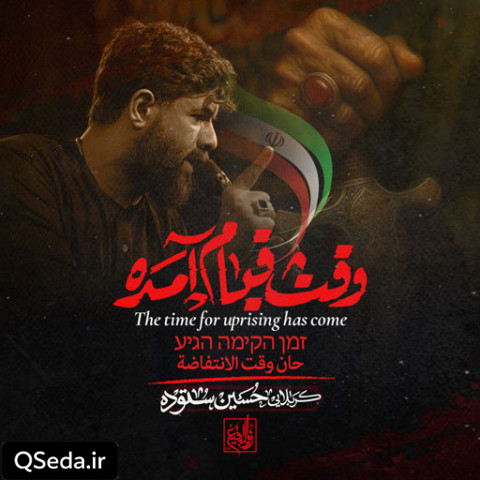 دانلود مداحی وقت قیام آمده حسین ستوده