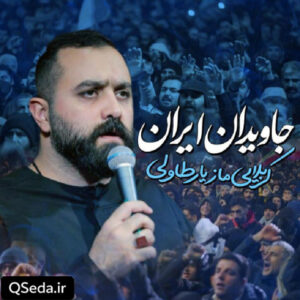 دانلود مداحی جاویدان ایران مازیار طاولی