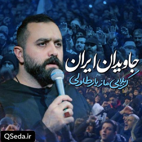 دانلود مداحی جاویدان ایران مازیار طاولی